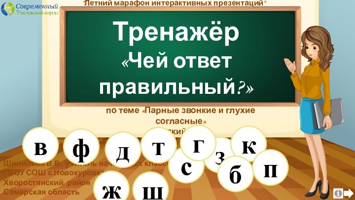 Тренажёр «Чей ответ правильный?»Шипилова В.В., учитель начальных классов