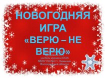 Новогодняя интерактивная игра Верю-не верю