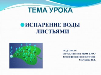 План-конспект урока и презентация по теме Испарение воды листьями. Листопад