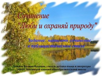 Сочинение Люби и  охраняй природу