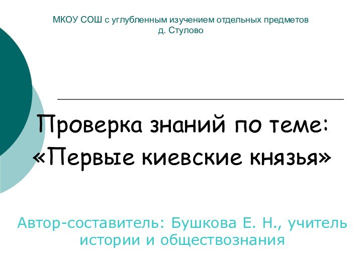 Проверка знаний по теме:«Первые киевские князья»Автор-составитель: Бушкова Е. Н., учитель истории и
