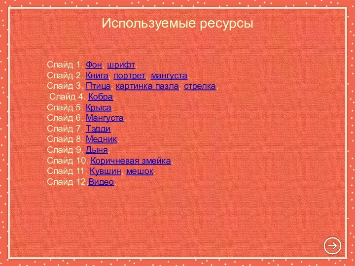 Слайд 1. Фон, шрифт.Слайд 2. Книга, портрет, мангуста.Слайд 3. Птица, картинка пазла,