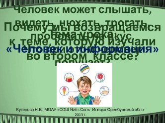 Презентация к уроку по теме Человек и информация