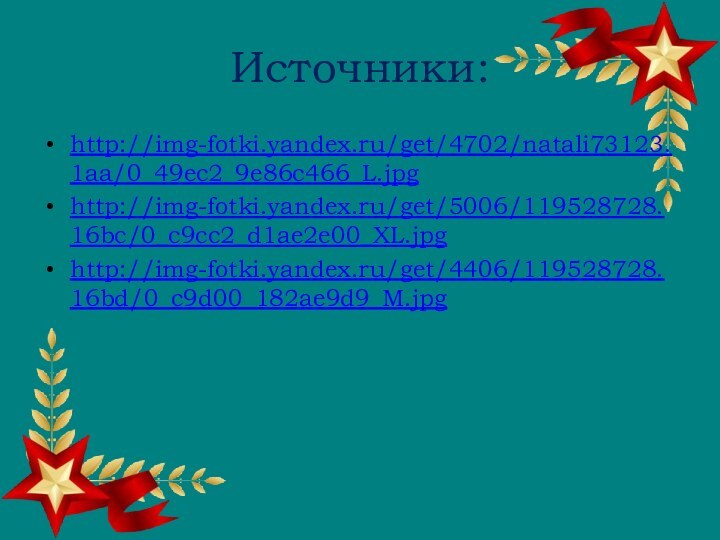 Источники:http://img-fotki.yandex.ru/get/4702/natali73123.1aa/0_49ec2_9e86c466_L.jpghttp://img-fotki.yandex.ru/get/5006/119528728.16bc/0_c9cc2_d1ae2e00_XL.jpghttp://img-fotki.yandex.ru/get/4406/119528728.16bd/0_c9d00_182ae9d9_M.jpg