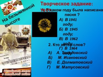 Классный час: История создания песни На безымянной высоте, посвященный Дню Великой Победы