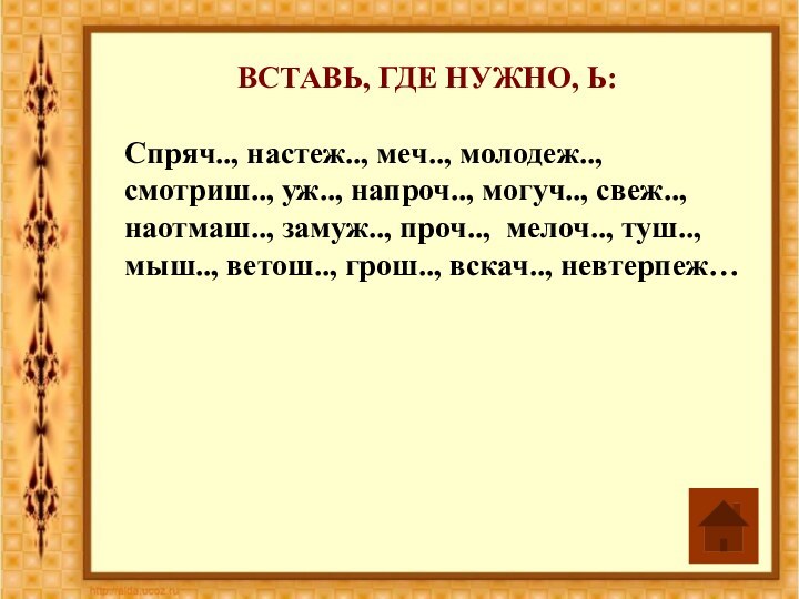 Спряч.., настеж.., меч.., молодеж.., смотриш.., уж.., напроч.., могуч.., свеж.., наотмаш.., замуж.., проч..,