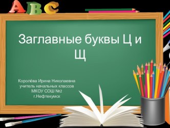 Урок 69 Заглавные буквы Ц и Щ