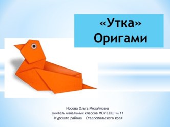 Оригами Утка