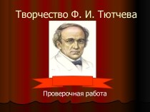 Творчество Ф.И.Тютчева