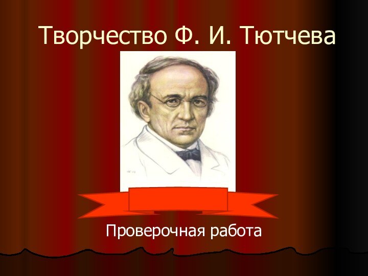 Творчество Ф. И. ТютчеваПроверочная работа