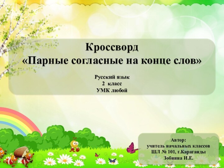 Кроссворд«Парные согласные на конце слов»Русский язык2 классУМК любойАвтор: учитель начальных классовШЛ № 101, г.КарагандыЗобнина И.Е.