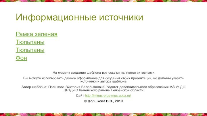 Информационные источникиРамка зеленаяТюльпаныТюльпаны ФонНа момент создания шаблона все ссылки являются активнымиВы можете