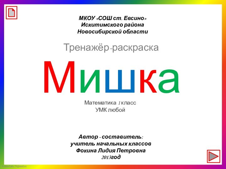 МКОУ «СОШ ст. Евсино»Искитимского районаНовосибирской областиТренажёр-раскраскаМишкаМатематика 1 классУМК любойАвтор - составитель:учитель начальных классовФокина Лидия Петровна2013год