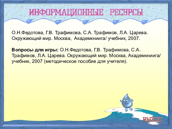 О.Н.Федотова, Г.В. Трафимова, С.А. Трафимов, Л.А. Царева. Окружающий мир. Москва, Академкниига/ учебник,