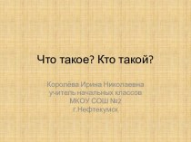 Что такое? Кто такой