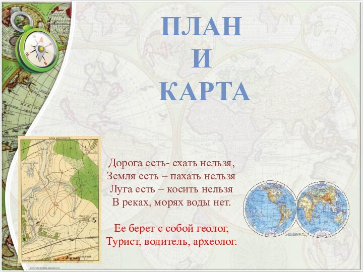 Дорога есть- ехать нельзя,Земля есть – пахать нельзяЛуга есть – косить нельзяВ