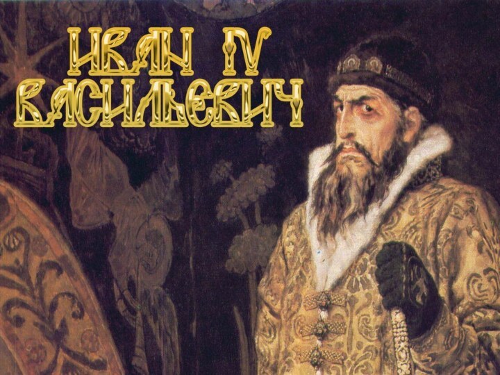 Иван Грозный 1530 - 1584