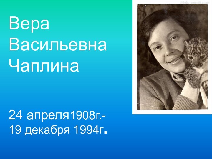 Вера  Васильевна  Чаплина  24 апреля1908г.- 19 декабря 1994г.