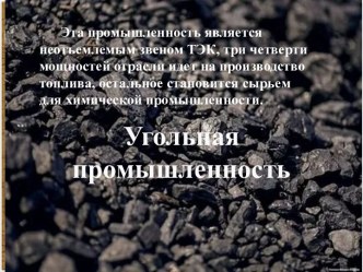 Разработка урока по теме ТЭК. Угольная промышленность