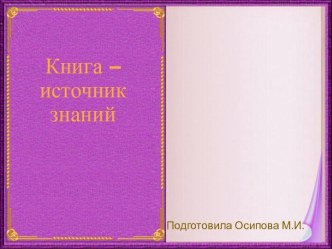 Шаблоны для создания презентаций по теме Книга – источник знаний 38