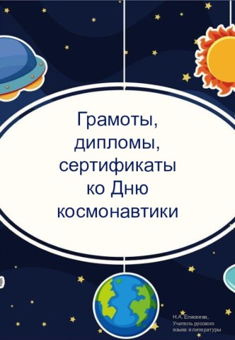 Наградные материалы ко Дню космонавтики