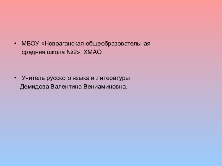 МБОУ «Новоаганская общеобразовательная   средняя школа №2», ХМАОУчитель русского языка и