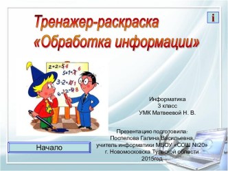 Интерактивный тренажёр-раскраска Обработка информации