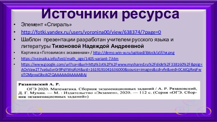 Источники ресурсаЭлемент «Спираль»http://fotki.yandex.ru/users/voronina00/view/638374/?page=0Шаблон презентации разработан учителем русского языка и литературы Тихоновой Надеждой