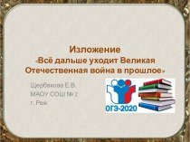 Презентация Всё дальше уходит Великая Отечественная война в прошлое (сжатое изложение)