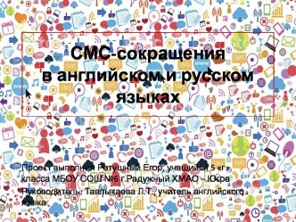 Проект СМС-сокращения в английском и русском языках