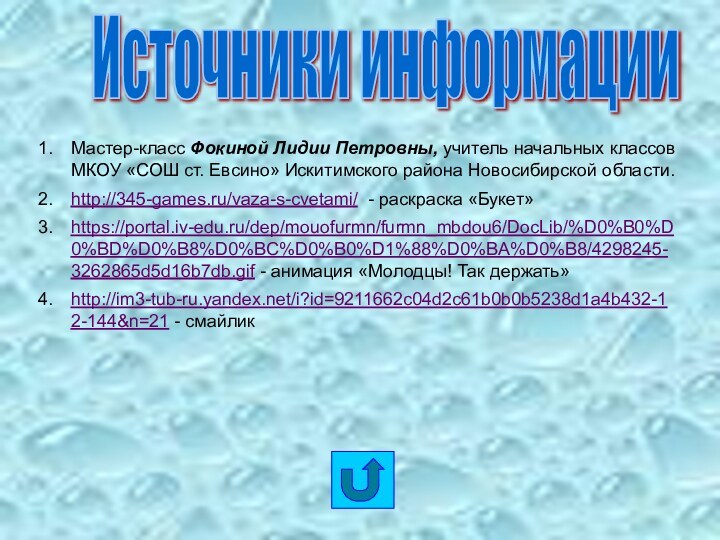 Мастер-класс Фокиной Лидии Петровны, учитель начальных классов МКОУ «СОШ ст. Евсино» Искитимского