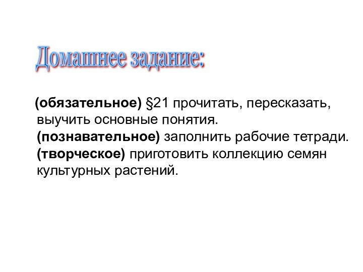 (обязательное) §21 прочитать, пересказать, выучить основные понятия. (познавательное)