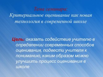 Городской семинар по критериальному оцениванию