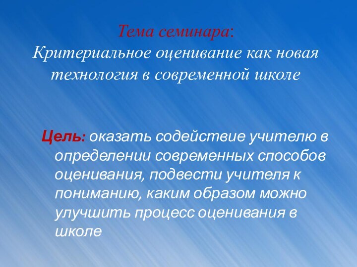 Тема семинара: Критериальное оценивание как новая технология в современной школеЦель: оказать