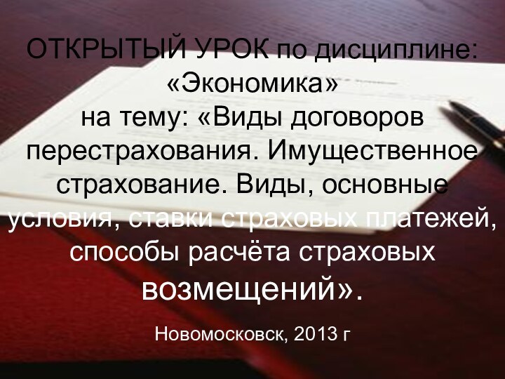 ОТКРЫТЫЙ УРОК по дисциплине:«Экономика»на тему: «Виды договоров перестрахования. Имущественное страхование. Виды, основные