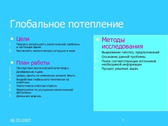 Урок по теме Глобальное потепление