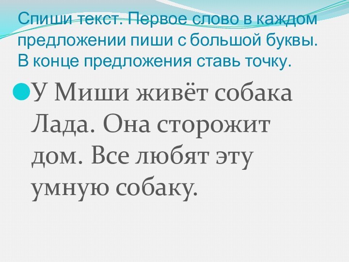 Спиши текст. Первое слово в каждом предложении пиши с большой буквы. В