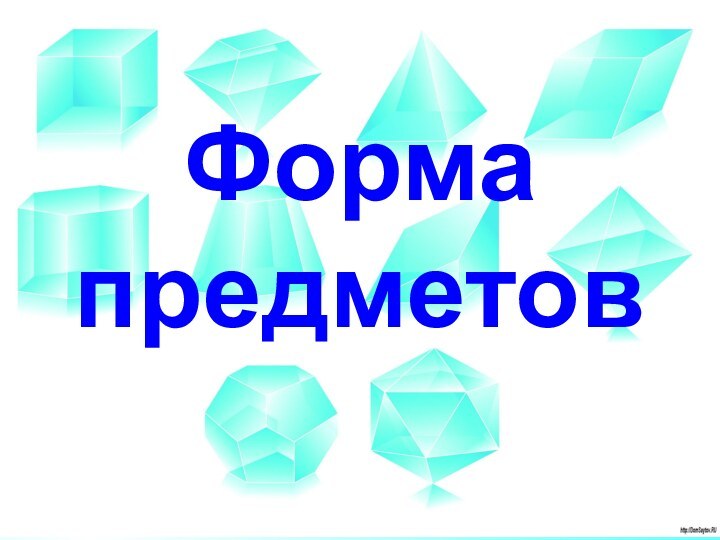 Форма предметов