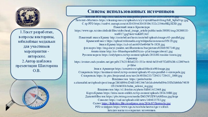 Список использованных источников1.Текст разработки, вопросы викторины, юбилейные медальки для участников мероприятия -