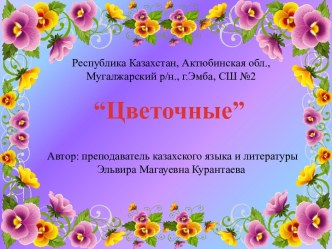 Шаблоны презентаций Цветочные