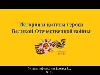 Истории и цитаты героев Великой Отечественной войны