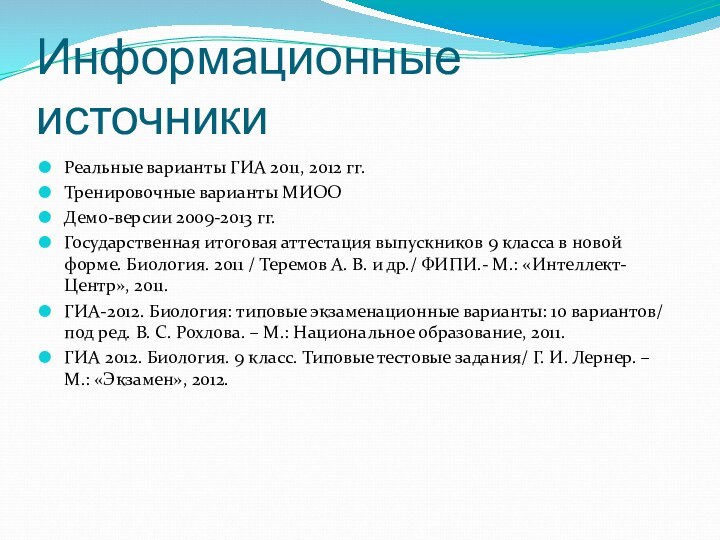 Информационные источникиРеальные варианты ГИА 2011, 2012 гг.Тренировочные варианты МИООДемо-версии 2009-2013 гг.Государственная итоговая