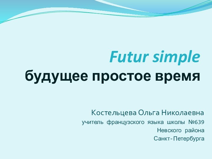 Futur simple будущее простое времяКостельцева Ольга Николаевнаучитель французского языка