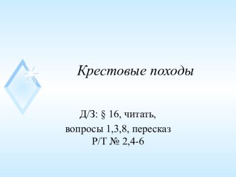 Презентация к уроку по теме Крестовые походы