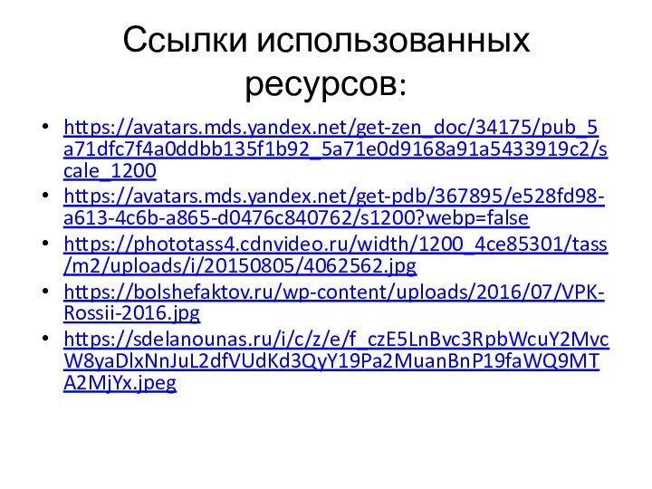 Ссылки использованных ресурсов:https://avatars.mds.yandex.net/get-zen_doc/34175/pub_5a71dfc7f4a0ddbb135f1b92_5a71e0d9168a91a5433919c2/scale_1200 https://avatars.mds.yandex.net/get-pdb/367895/e528fd98-a613-4c6b-a865-d0476c840762/s1200?webp=falsehttps://phototass4.cdnvideo.ru/width/1200_4ce85301/tass/m2/uploads/i/20150805/4062562.jpghttps://bolshefaktov.ru/wp-content/uploads/2016/07/VPK-Rossii-2016.jpghttps://sdelanounas.ru/i/c/z/e/f_czE5LnBvc3RpbWcuY2MvcW8yaDlxNnJuL2dfVUdKd3QyY19Pa2MuanBnP19faWQ9MTA2MjYx.jpeg