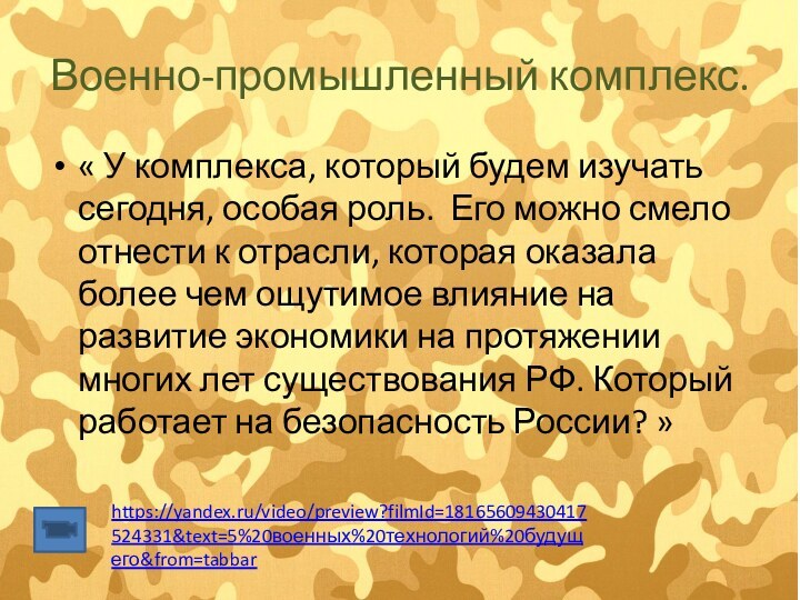 Военно-промышленный комплекс.« У комплекса, который будем изучать сегодня, особая роль. Его можно