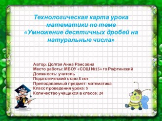 Технологическая карта урока математики по теме Умножение десятичных дробей на натуральные числа