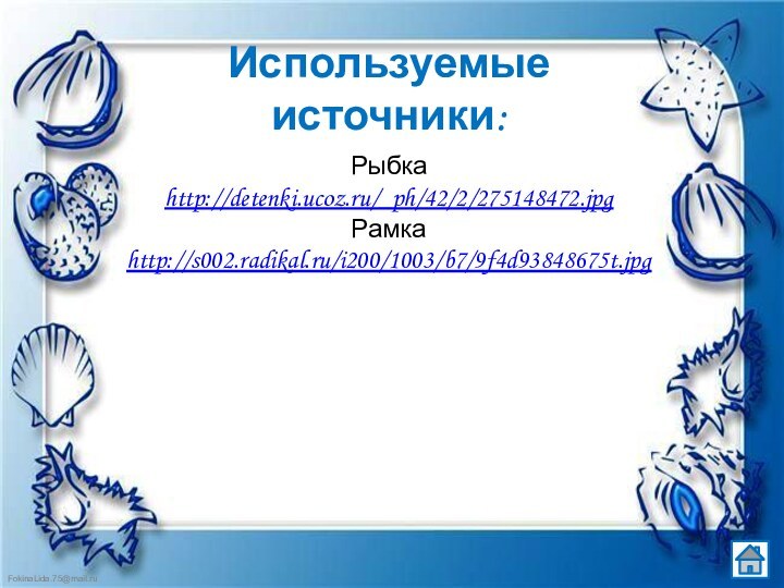 Используемые источники:Рыбка http://detenki.ucoz.ru/_ph/42/2/275148472.jpgРамка http://s002.radikal.ru/i200/1003/b7/9f4d93848675t.jpg