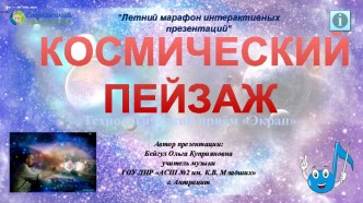 Интерактивная игра Космический пейзаж