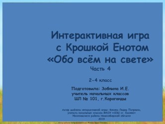 Интерактивная игра  с Крошкой Енотом Обо всём на свете - 4